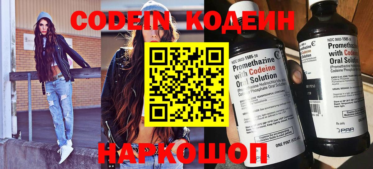 Кодеин Purple Drank  Вход с VPN  Codein Purple Drank  Севастополь 